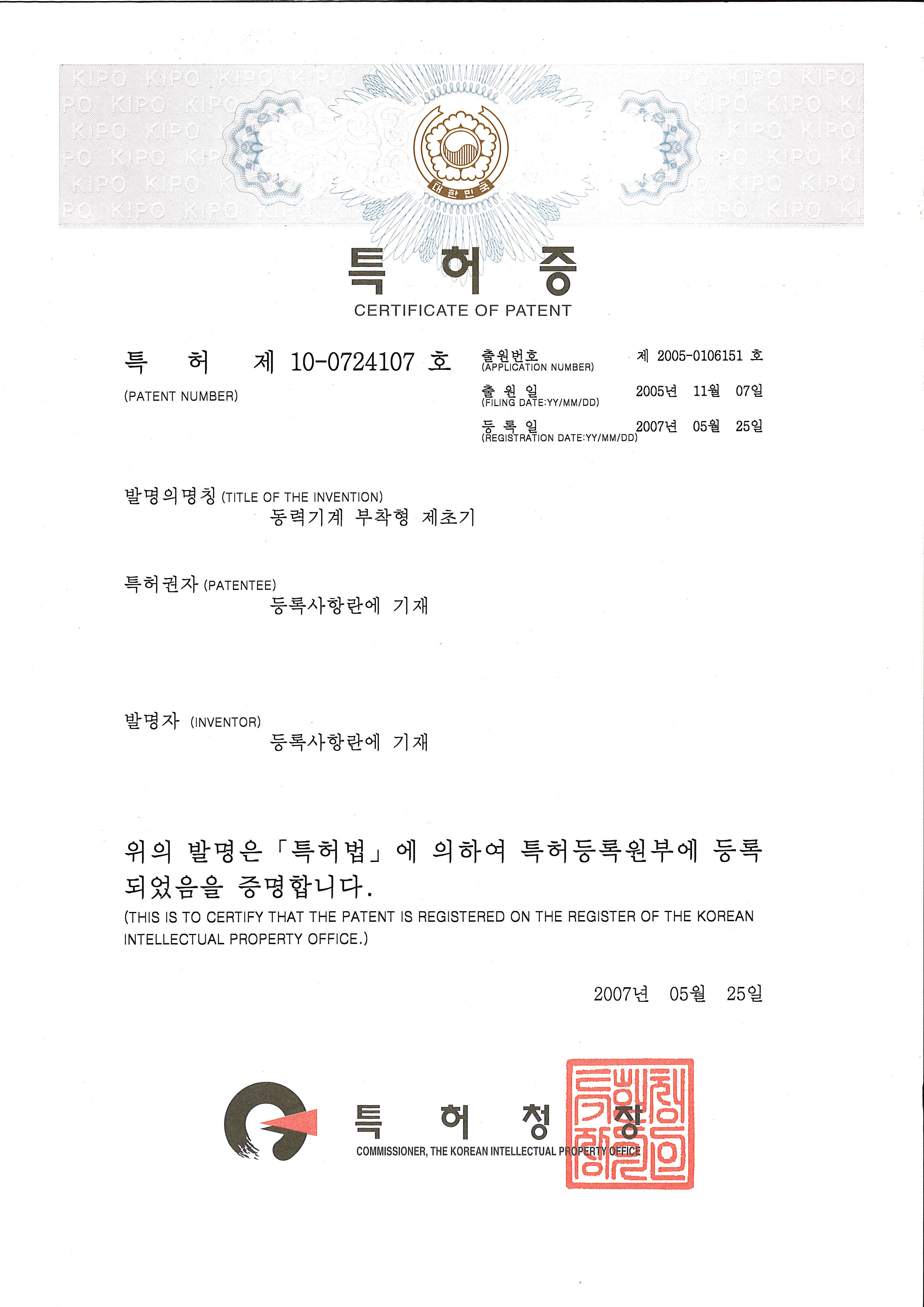 동력기계 부착형 제초기 특허증